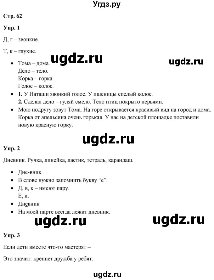 ГДЗ (Решебник) по русскому языку 3 класс Якубовская Э.В. / часть 1. страница / 62