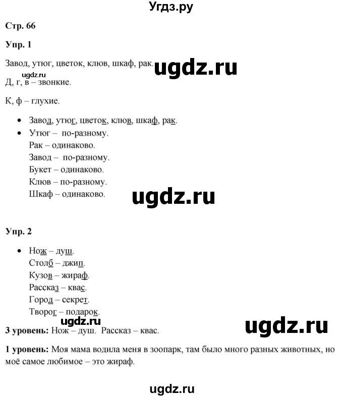 ГДЗ (Решебник) по русскому языку 3 класс Якубовская Э.В. / часть 1. страница / 66