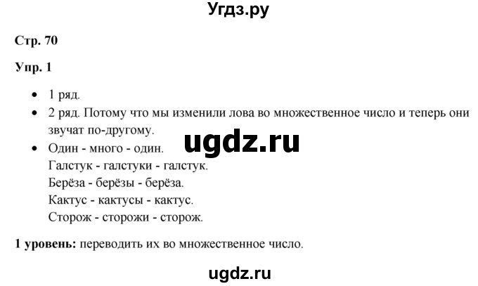ГДЗ (Решебник) по русскому языку 3 класс Якубовская Э.В. / часть 1. страница / 70