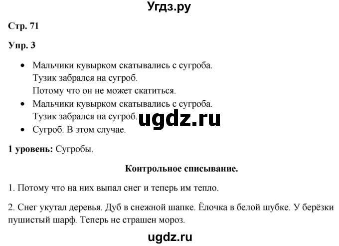 ГДЗ (Решебник) по русскому языку 3 класс Якубовская Э.В. / часть 1. страница / 71