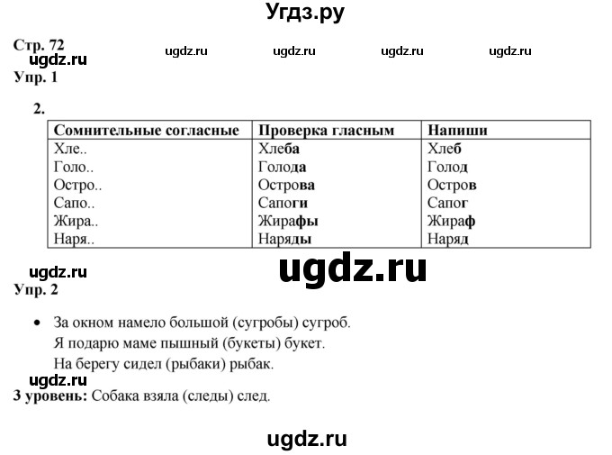 ГДЗ (Решебник) по русскому языку 3 класс Якубовская Э.В. / часть 1. страница / 72