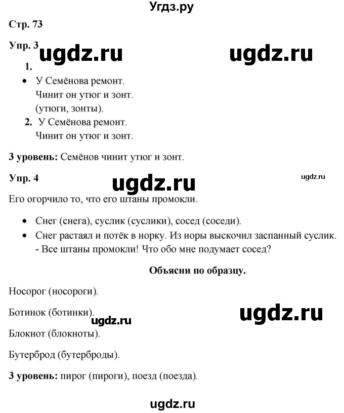 ГДЗ (Решебник) по русскому языку 3 класс Якубовская Э.В. / часть 1. страница / 73