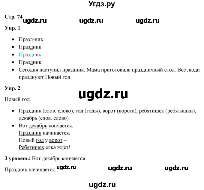 ГДЗ (Решебник) по русскому языку 3 класс Якубовская Э.В. / часть 1. страница / 74