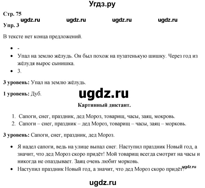 ГДЗ (Решебник) по русскому языку 3 класс Якубовская Э.В. / часть 1. страница / 75