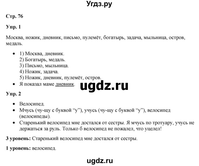 ГДЗ (Решебник) по русскому языку 3 класс Якубовская Э.В. / часть 1. страница / 76