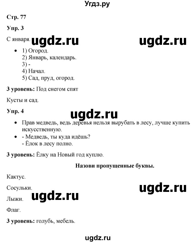 ГДЗ (Решебник) по русскому языку 3 класс Якубовская Э.В. / часть 1. страница / 77