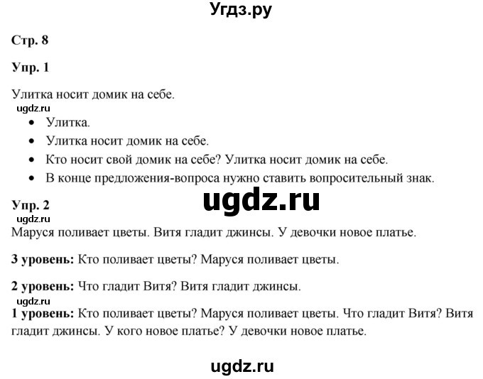 ГДЗ (Решебник) по русскому языку 3 класс Якубовская Э.В. / часть 1. страница / 8
