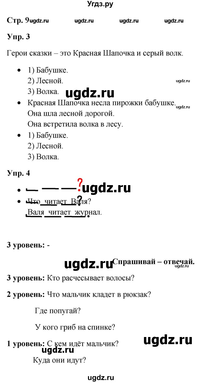 ГДЗ (Решебник) по русскому языку 3 класс Якубовская Э.В. / часть 1. страница / 9