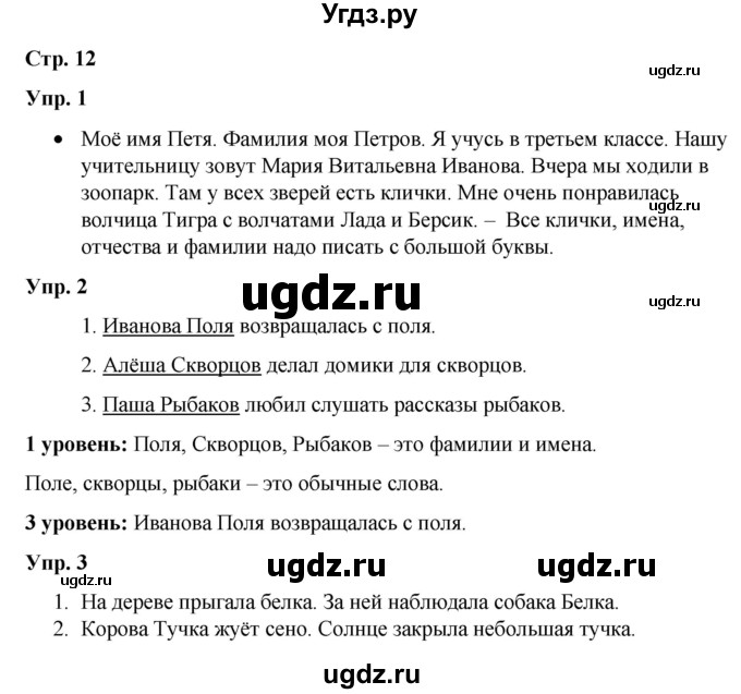 ГДЗ (Решебник) по русскому языку 3 класс Якубовская Э.В. / часть 2. страница / 12