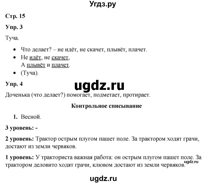 ГДЗ (Решебник) по русскому языку 3 класс Якубовская Э.В. / часть 2. страница / 15