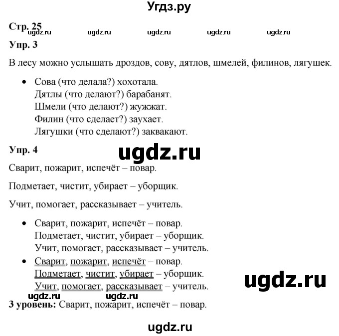 ГДЗ (Решебник) по русскому языку 3 класс Якубовская Э.В. / часть 2. страница / 25
