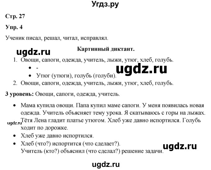 ГДЗ (Решебник) по русскому языку 3 класс Якубовская Э.В. / часть 2. страница / 27