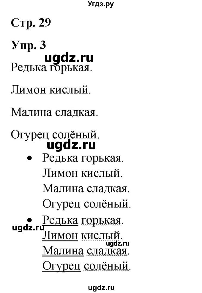 ГДЗ (Решебник) по русскому языку 3 класс Якубовская Э.В. / часть 2. страница / 29