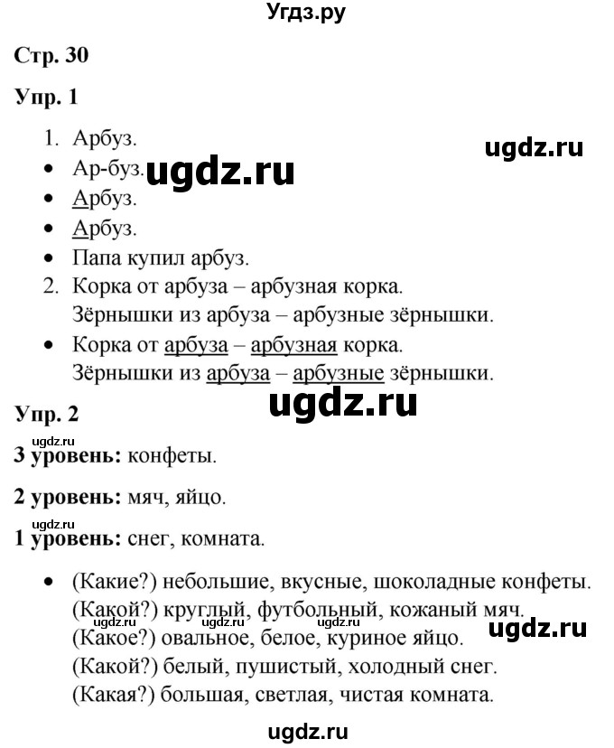 ГДЗ (Решебник) по русскому языку 3 класс Якубовская Э.В. / часть 2. страница / 30