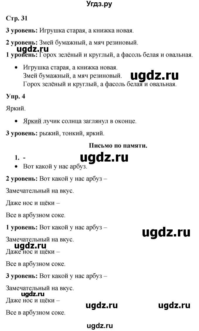 ГДЗ (Решебник) по русскому языку 3 класс Якубовская Э.В. / часть 2. страница / 31