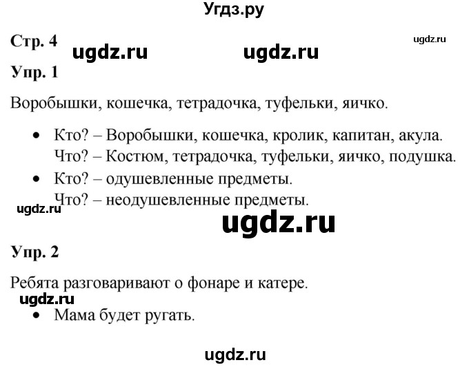 ГДЗ (Решебник) по русскому языку 3 класс Якубовская Э.В. / часть 2. страница / 4