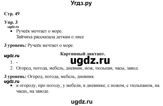 ГДЗ (Решебник) по русскому языку 3 класс Якубовская Э.В. / часть 2. страница / 49
