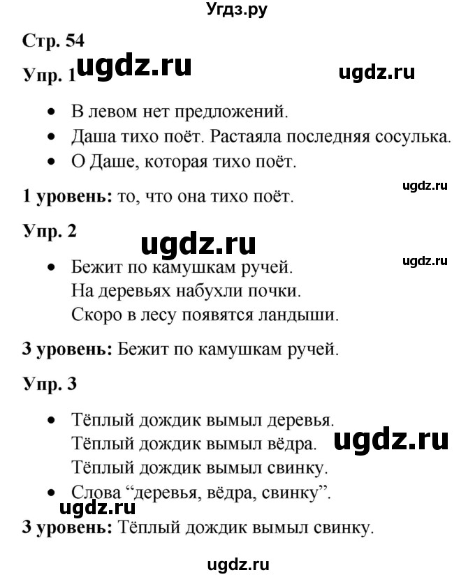 ГДЗ (Решебник) по русскому языку 3 класс Якубовская Э.В. / часть 2. страница / 54