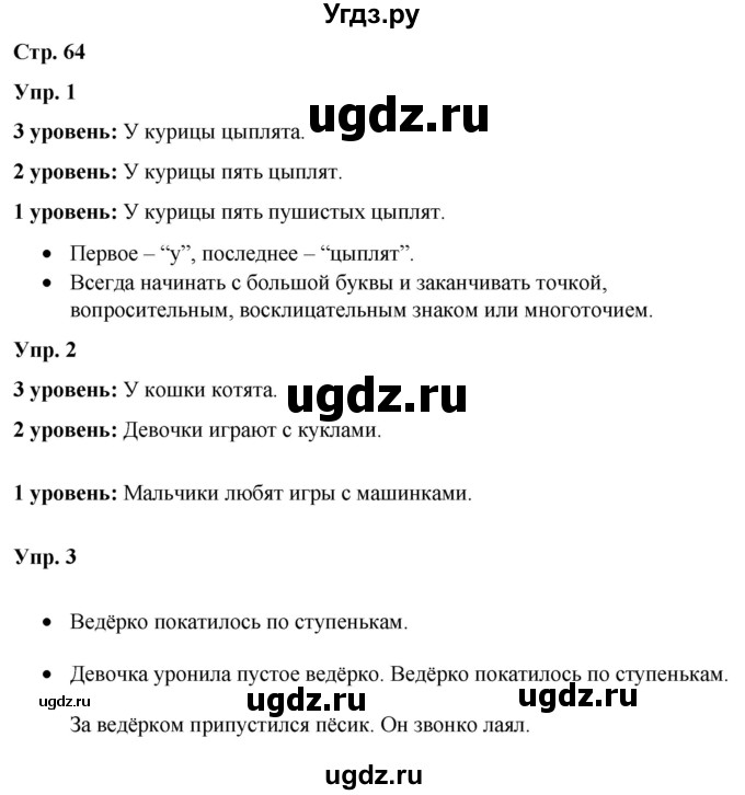 ГДЗ (Решебник) по русскому языку 3 класс Якубовская Э.В. / часть 2. страница / 64