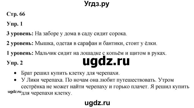 ГДЗ (Решебник) по русскому языку 3 класс Якубовская Э.В. / часть 2. страница / 66