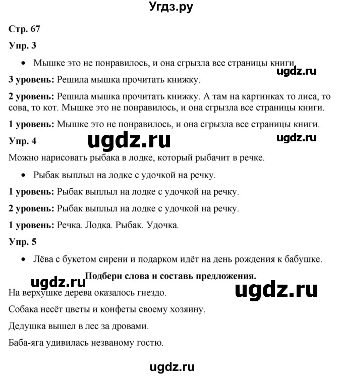 ГДЗ (Решебник) по русскому языку 3 класс Якубовская Э.В. / часть 2. страница / 67