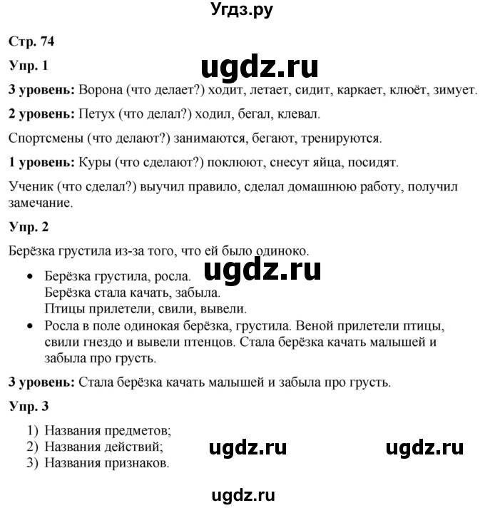 ГДЗ (Решебник) по русскому языку 3 класс Якубовская Э.В. / часть 2. страница / 74