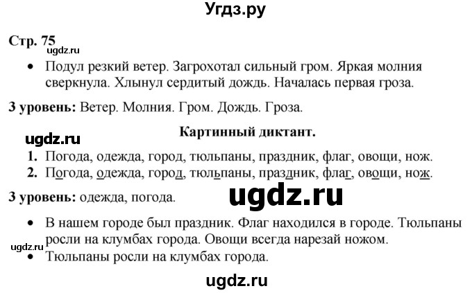ГДЗ (Решебник) по русскому языку 3 класс Якубовская Э.В. / часть 2. страница / 75