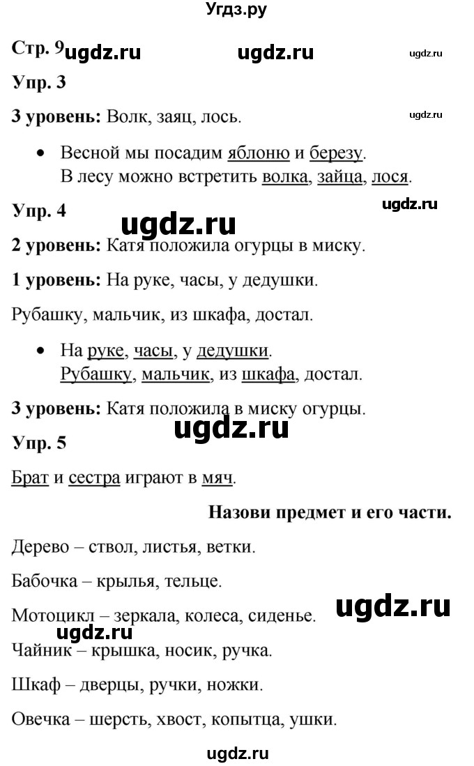 ГДЗ (Решебник) по русскому языку 3 класс Якубовская Э.В. / часть 2. страница / 9