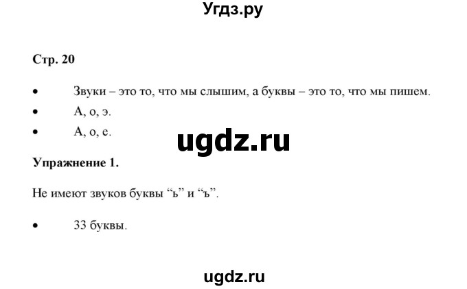 ГДЗ (Решебник) по русскому языку 4 класс Якубовская Э.В. / часть 1 (страница) / 20