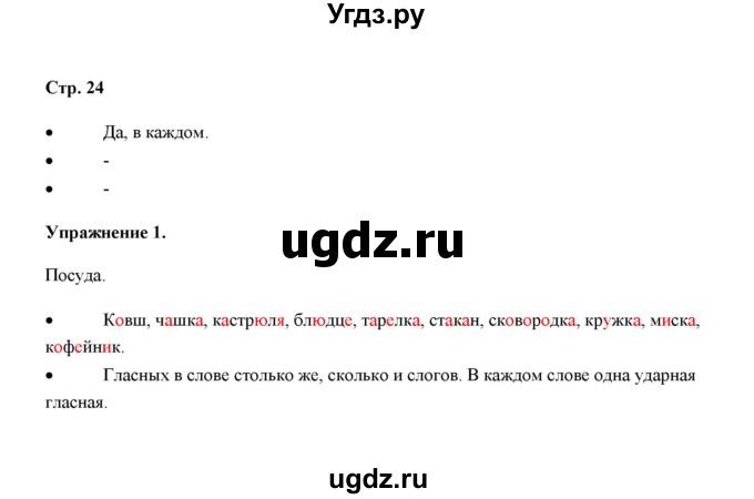 ГДЗ (Решебник) по русскому языку 4 класс Якубовская Э.В. / часть 1 (страница) / 24