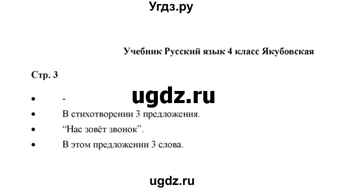 ГДЗ (Решебник) по русскому языку 4 класс Якубовская Э.В. / часть 1 (страница) / 3