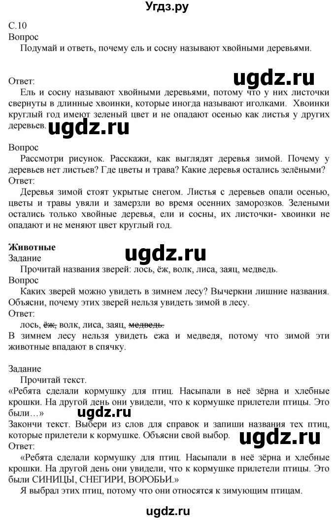 ГДЗ (Решебник) по миру природы и человека 3 класс (рабочая тетрадь) Матвеева Н.Б. / страница / 10