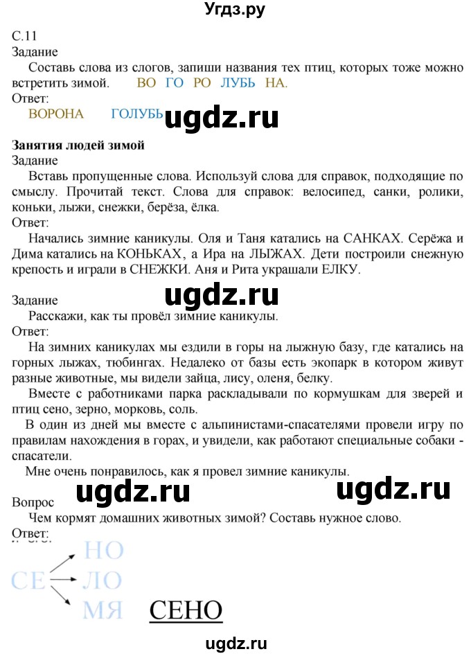 ГДЗ (Решебник) по миру природы и человека 3 класс (рабочая тетрадь) Матвеева Н.Б. / страница / 11