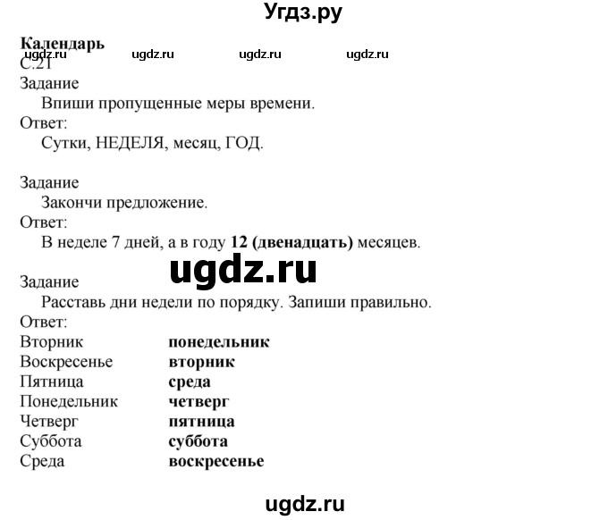 ГДЗ (Решебник) по миру природы и человека 3 класс (рабочая тетрадь) Матвеева Н.Б. / страница / 21