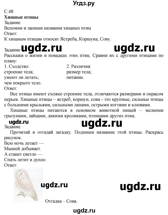 ГДЗ (Решебник) по миру природы и человека 3 класс (рабочая тетрадь) Матвеева Н.Б. / страница / 48