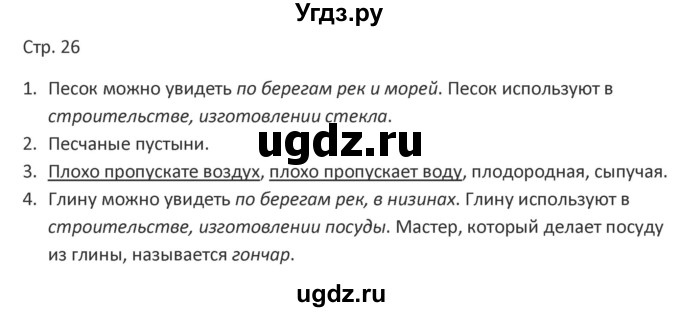 ГДЗ (Решебник) по миру природы и человека 4 класс (рабочая тетрадь) Матвеева Н.Б. / страница / 26