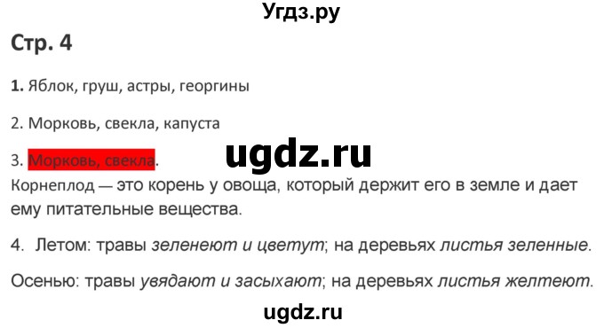 ГДЗ (Решебник) по миру природы и человека 4 класс (рабочая тетрадь) Матвеева Н.Б. / страница / 4