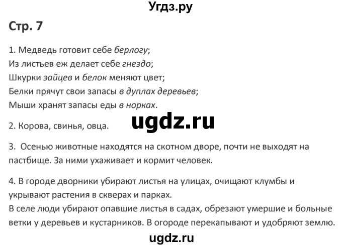 ГДЗ (Решебник) по миру природы и человека 4 класс (рабочая тетрадь) Матвеева Н.Б. / страница / 7