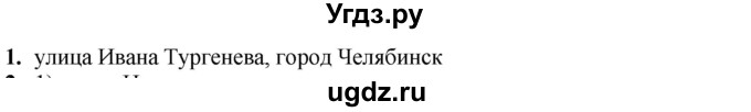 ГДЗ (Решебник) по русскому языку 5 класс (рабочая тетрадь) Якубовская Э.В. / адрес / 1