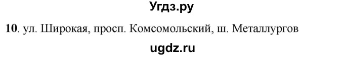 ГДЗ (Решебник) по русскому языку 5 класс (рабочая тетрадь) Якубовская Э.В. / адрес / 10