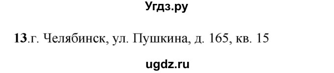 ГДЗ (Решебник) по русскому языку 5 класс (рабочая тетрадь) Якубовская Э.В. / адрес / 13