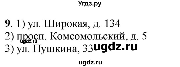 ГДЗ (Решебник) по русскому языку 5 класс (рабочая тетрадь) Якубовская Э.В. / адрес / 9