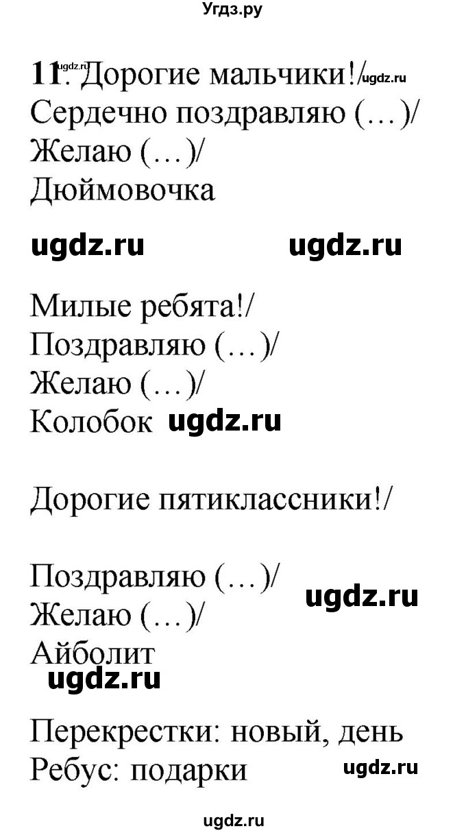 ГДЗ (Решебник) по русскому языку 5 класс (рабочая тетрадь) Якубовская Э.В. / поздравление / 11