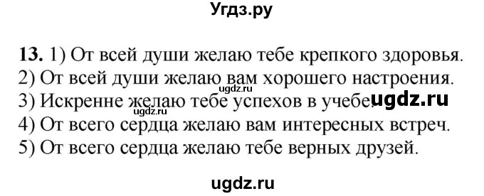 ГДЗ (Решебник) по русскому языку 5 класс (рабочая тетрадь) Якубовская Э.В. / поздравление / 13