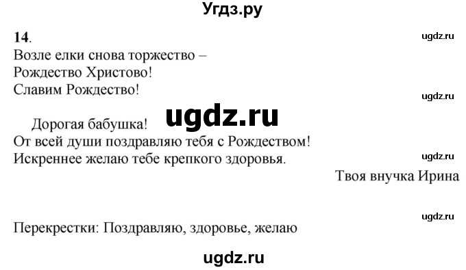 ГДЗ (Решебник) по русскому языку 5 класс (рабочая тетрадь) Якубовская Э.В. / поздравление / 14