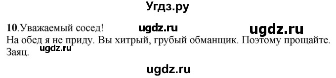 ГДЗ (Решебник) по русскому языку 5 класс (рабочая тетрадь) Якубовская Э.В. / записка / 10