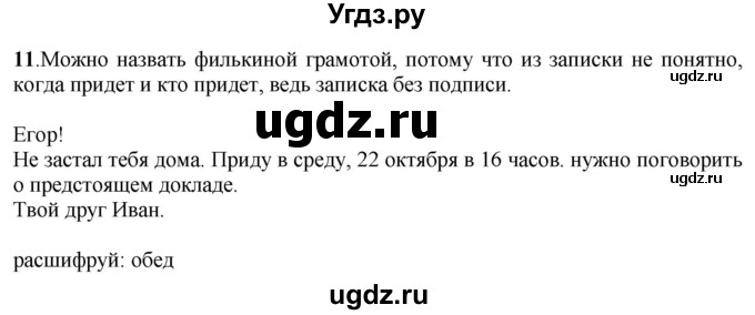 ГДЗ (Решебник) по русскому языку 5 класс (рабочая тетрадь) Якубовская Э.В. / записка / 11