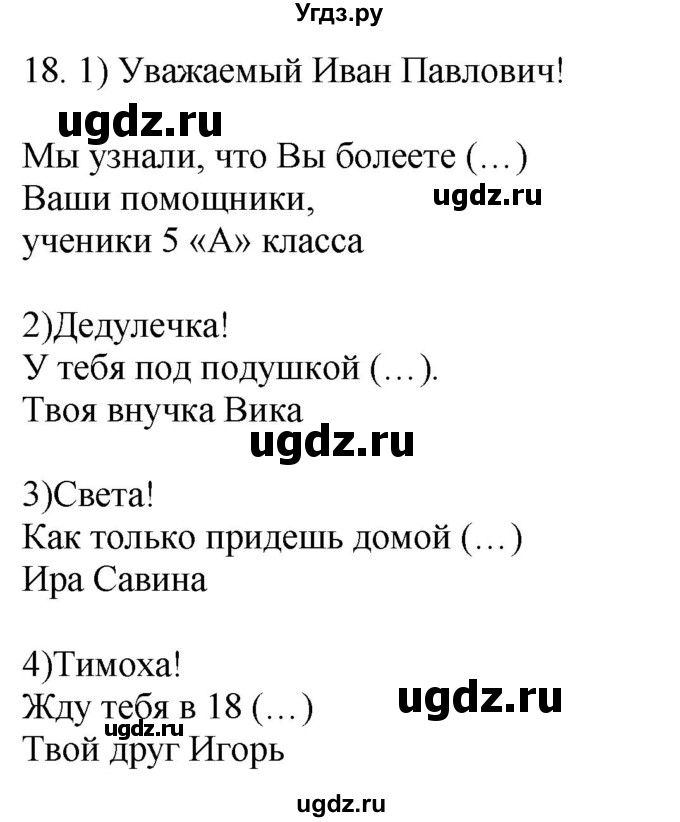 ГДЗ (Решебник) по русскому языку 5 класс (рабочая тетрадь) Якубовская Э.В. / записка / 18