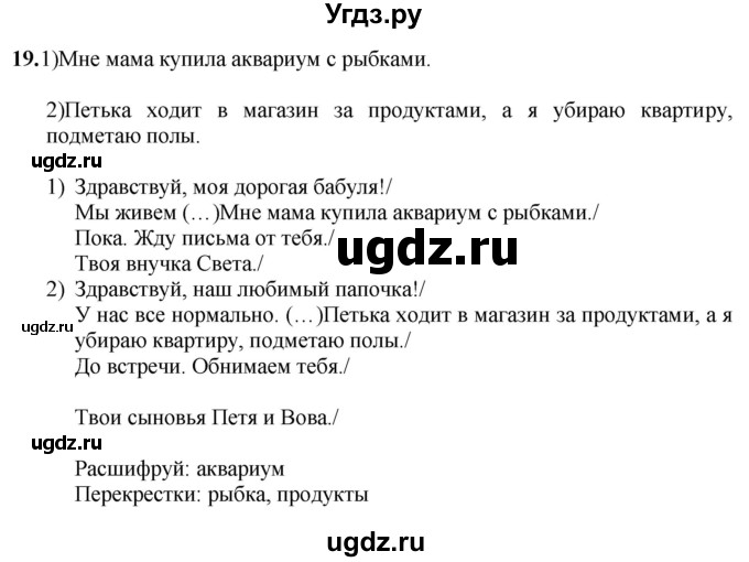 ГДЗ (Решебник) по русскому языку 5 класс (рабочая тетрадь) Якубовская Э.В. / письмо / 19