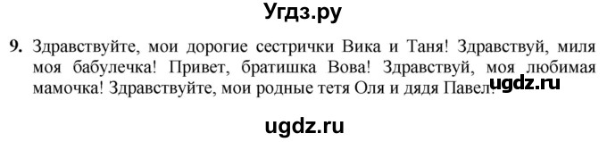 ГДЗ (Решебник) по русскому языку 5 класс (рабочая тетрадь) Якубовская Э.В. / письмо / 9